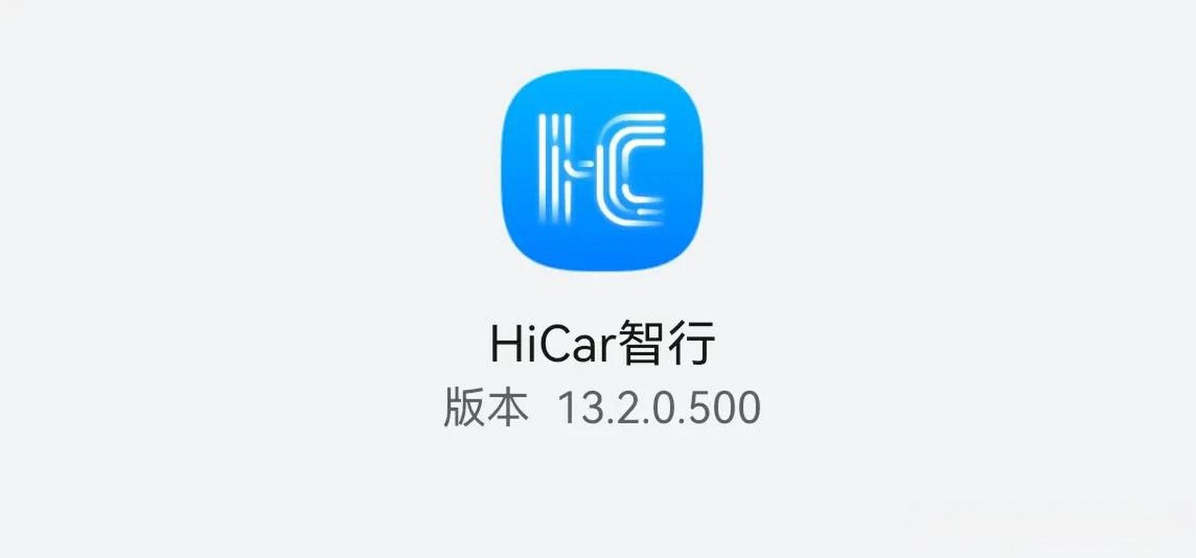 华为 hicar,华为hicar app下载