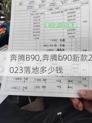 奔腾B90,奔腾b90新款2023落地多少钱