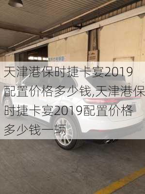 天津港保时捷卡宴2019配置价格多少钱,天津港保时捷卡宴2019配置价格多少钱一辆