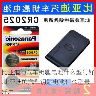 比亚迪f0汽车钥匙电池什么型号好,比亚迪f0汽车钥匙电池什么型号好用