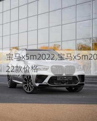 宝马x5m2022,宝马x5m2022款价格