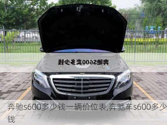 奔驰s600多少钱一辆价位表,奔驰车s600多少钱