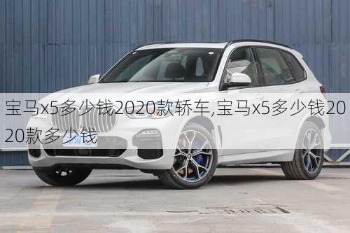 宝马x5多少钱2020款轿车,宝马x5多少钱2020款多少钱