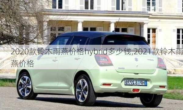 2020款铃木雨燕价格hybrid多少钱,2021款铃木雨燕价格