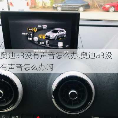 奥迪a3没有声音怎么办,奥迪a3没有声音怎么办啊