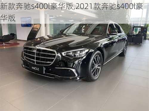 新款奔驰s400l豪华版,2021款奔驰s400l豪华版