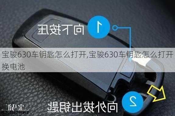 宝骏630车钥匙怎么打开,宝骏630车钥匙怎么打开换电池