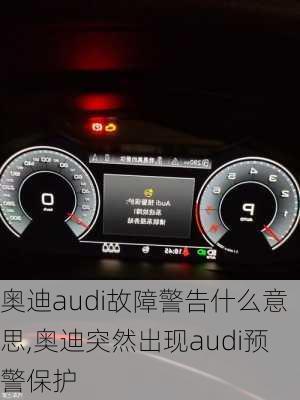 奥迪audi故障警告什么意思,奥迪突然出现audi预警保护