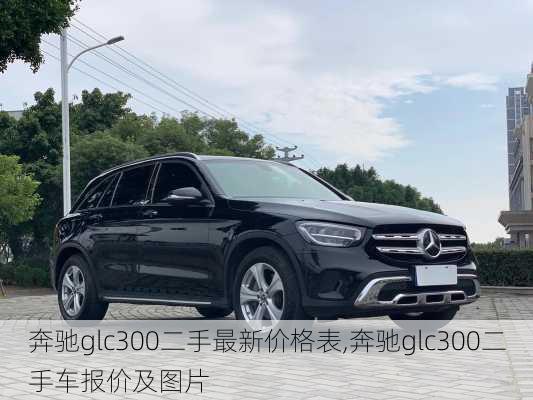 奔驰glc300二手最新价格表,奔驰glc300二手车报价及图片