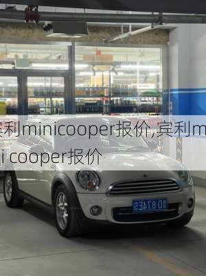 宾利minicooper报价,宾利mini cooper报价