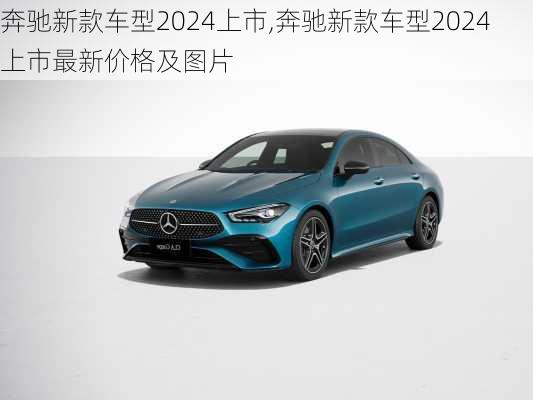 奔驰新款车型2024上市,奔驰新款车型2024上市最新价格及图片