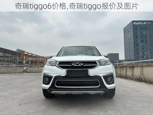 奇瑞tiggo6价格,奇瑞tiggo报价及图片