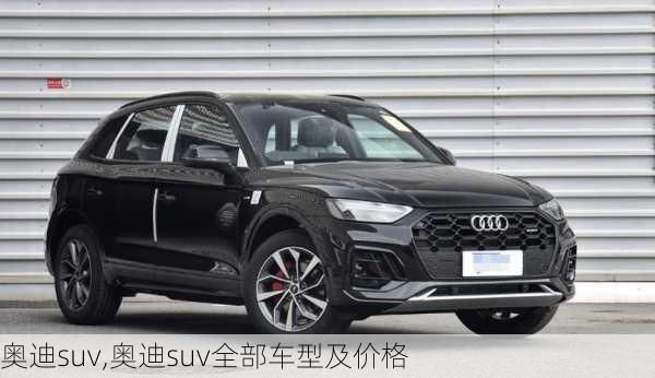 奥迪suv,奥迪suv全部车型及价格