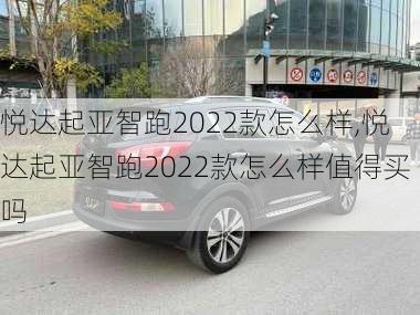 悦达起亚智跑2022款怎么样,悦达起亚智跑2022款怎么样值得买吗