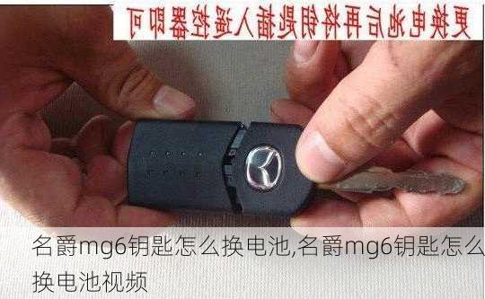 名爵mg6钥匙怎么换电池,名爵mg6钥匙怎么换电池视频