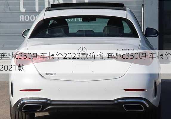 奔驰c350新车报价2023款价格,奔驰c350l新车报价2021款