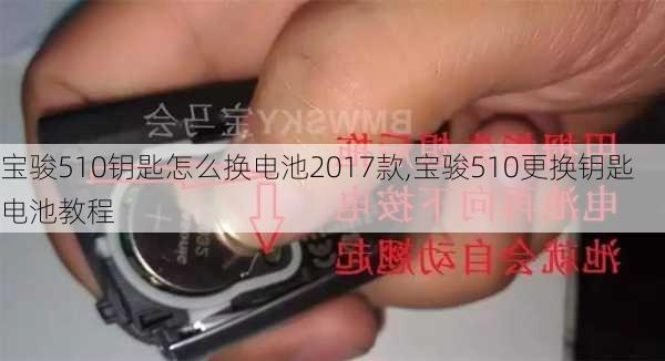 宝骏510钥匙怎么换电池2017款,宝骏510更换钥匙电池教程