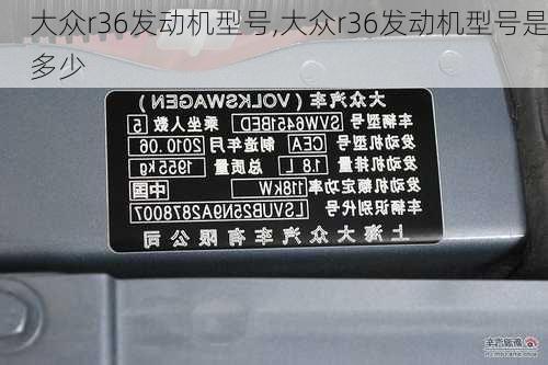 大众r36发动机型号,大众r36发动机型号是多少