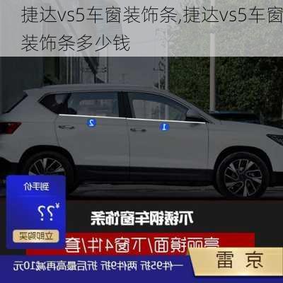 捷达vs5车窗装饰条,捷达vs5车窗装饰条多少钱