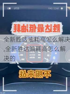 全新胜达油耗高怎么解决,全新胜达油耗高怎么解决的