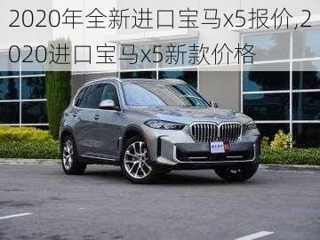 2020年全新进口宝马x5报价,2020进口宝马x5新款价格