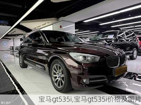 宝马gt535i,宝马gt535i价格及图片