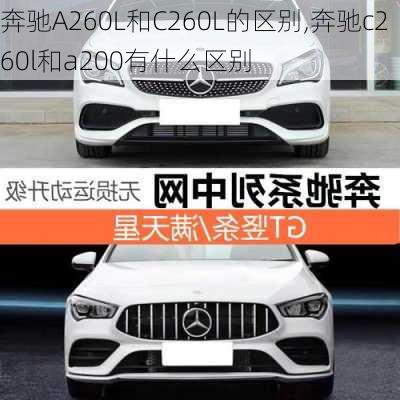 奔驰A260L和C260L的区别,奔驰c260l和a200有什么区别