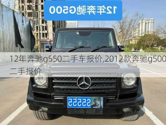 12年奔驰g550二手车报价,2012款奔驰g500二手报价