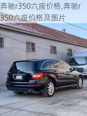 奔驰r350六座价格,奔驰r350六座价格及图片