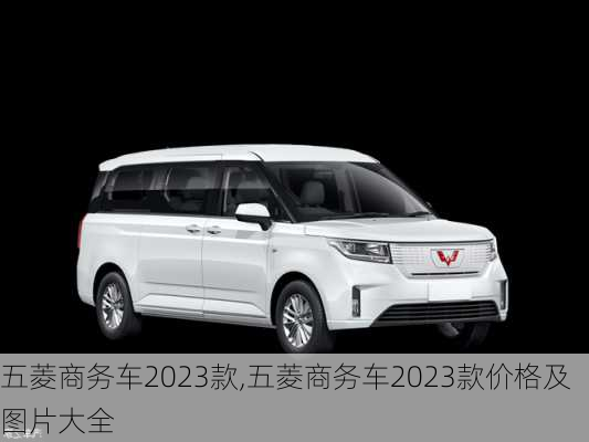 五菱商务车2023款,五菱商务车2023款价格及图片大全