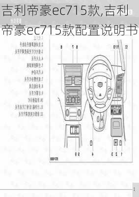 吉利帝豪ec715款,吉利帝豪ec715款配置说明书