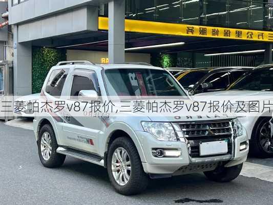 三菱帕杰罗v87报价,三菱帕杰罗v87报价及图片