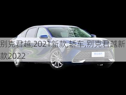 别克君越,2021新款,轿车,别克君越新款2022