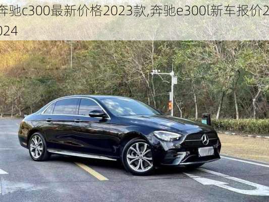 奔驰c300最新价格2023款,奔驰e300l新车报价2024