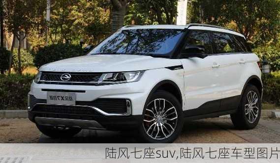 陆风七座suv,陆风七座车型图片