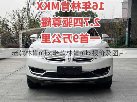 老款林肯mkx,老款林肯mkx报价及图片