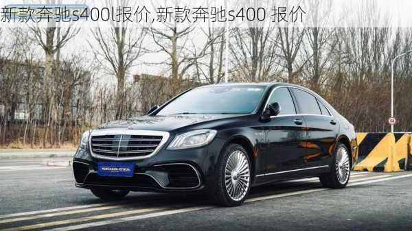 新款奔驰s400l报价,新款奔驰s400 报价