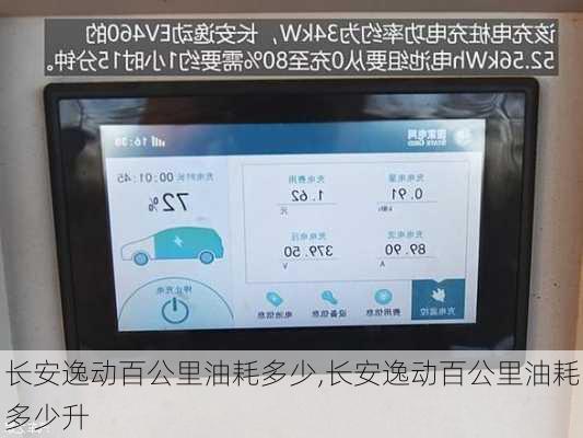 长安逸动百公里油耗多少,长安逸动百公里油耗多少升
