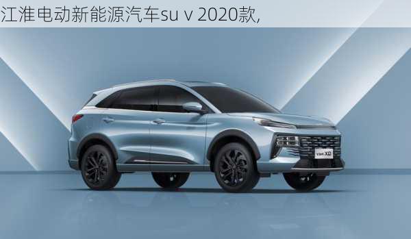 江淮电动新能源汽车suⅴ2020款,