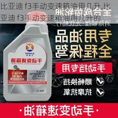 比亚迪 f3手动变速箱油用几升,比亚迪 f3手动变速箱油用几升的