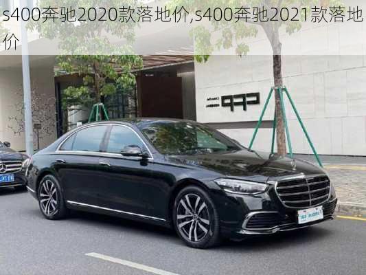 s400奔驰2020款落地价,s400奔驰2021款落地价