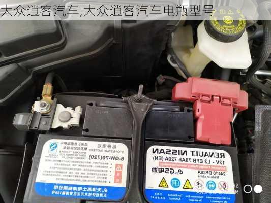 大众逍客汽车,大众逍客汽车电瓶型号