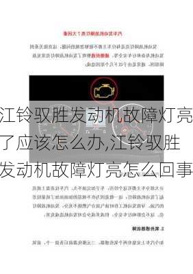 江铃驭胜发动机故障灯亮了应该怎么办,江铃驭胜发动机故障灯亮怎么回事