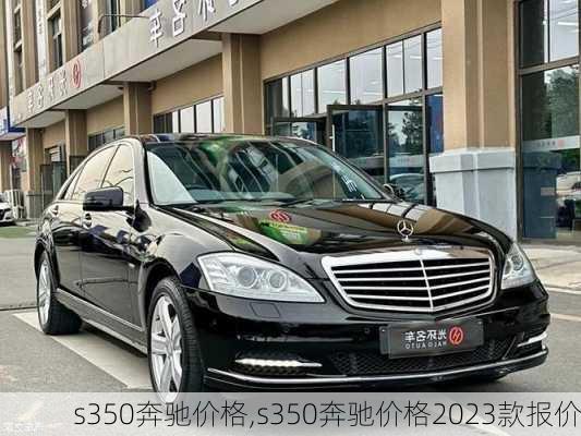 s350奔驰价格,s350奔驰价格2023款报价