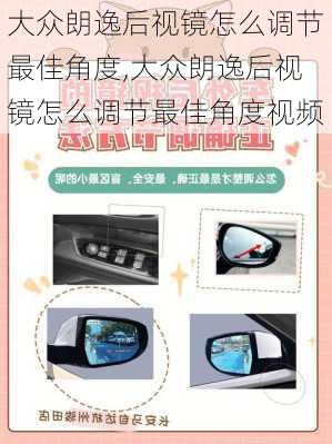 大众朗逸后视镜怎么调节最佳角度,大众朗逸后视镜怎么调节最佳角度视频