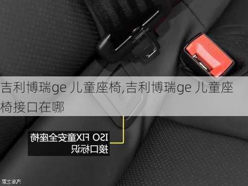 吉利博瑞ge 儿童座椅,吉利博瑞ge 儿童座椅接口在哪