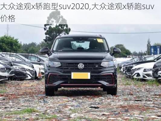 大众途观x轿跑型suv2020,大众途观x轿跑suv价格