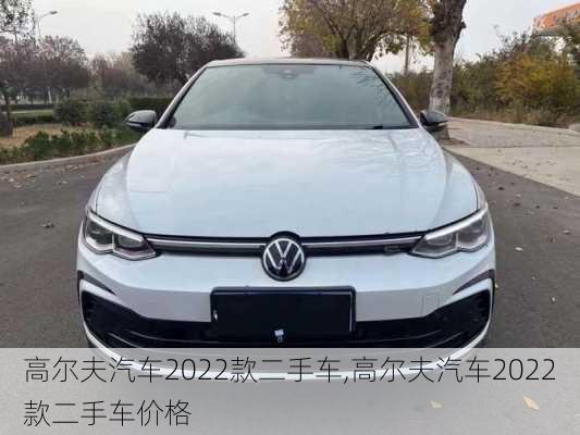 高尔夫汽车2022款二手车,高尔夫汽车2022款二手车价格