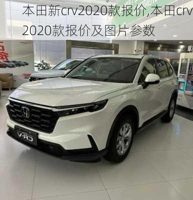 本田新crv2020款报价,本田crv2020款报价及图片参数