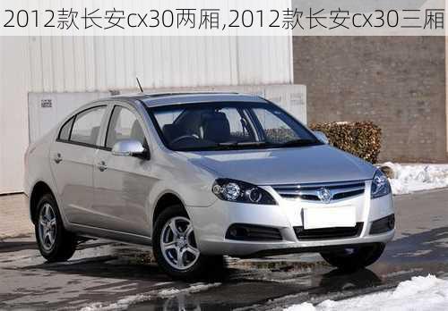 2012款长安cx30两厢,2012款长安cx30三厢